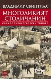 Многоликият столичанин. Социопсихологически типове