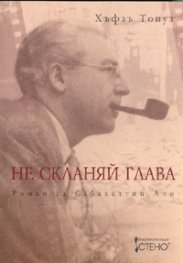 Не скланяй глава. Роман за Сабахаттин Али