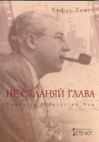 Не скланяй глава. Роман за Сабахаттин Али