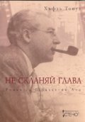 Не скланяй глава. Роман за Сабахаттин Али