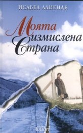 Моята измислена страна