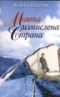 Моята измислена страна