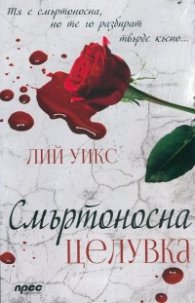 Смъртоносна целувка