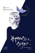 Хартиена лодка в открито море