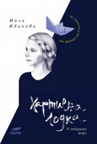 Хартиена лодка в открито море