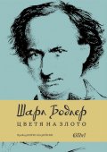 Цветя на злото (ново издание)