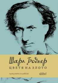 Цветя на злото (ново издание)