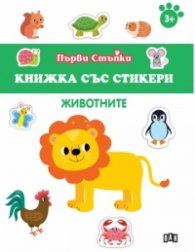 Книжка със стикери: Животните