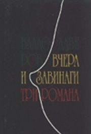 Вчера и завинаги: Три романа