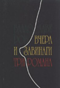 Вчера и завинаги: Три романа