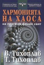 Хармонията на хаоса