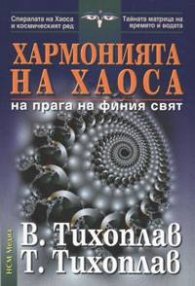 Хармонията на хаоса