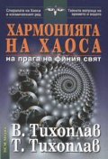 Хармонията на хаоса