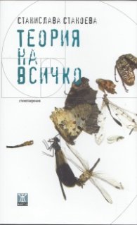 Теория на всичко. Стихотворения