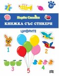 Книжка със стикери: Цифрите
