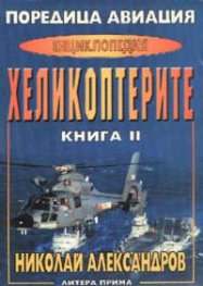 Поредица Авиация: Енциклопедия Хеликоптерите Кн.2