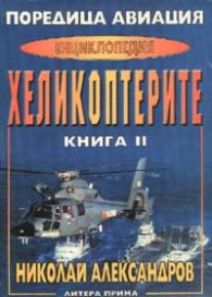Поредица Авиация: Енциклопедия Хеликоптерите Кн.2