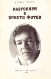 Разговори с Христо Фотев