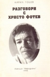Разговори с Христо Фотев