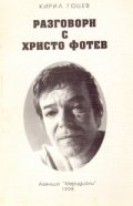 Разговори с Христо Фотев