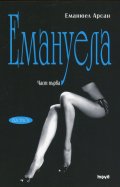 Емануела Ч.1: Урок за мъжа