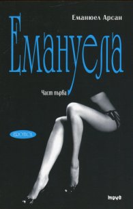 Емануела Ч.1: Урок за мъжа