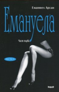 Емануела Ч.1: Урок за мъжа