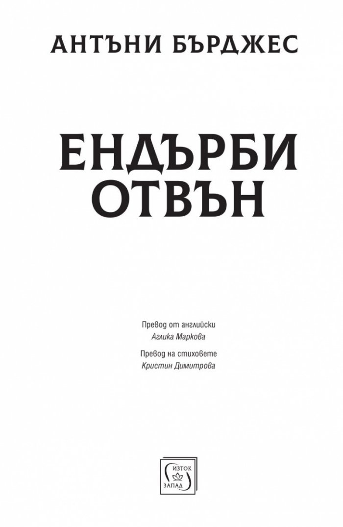 Ендърби отвън