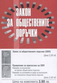 Закон за обществените порчъки.Правилник за прилагане на ЗОП/старо/