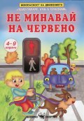Не минавай на червено: Оцветявам, уча и спазвам