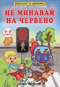 Не минавай на червено: Оцветявам, уча и спазвам