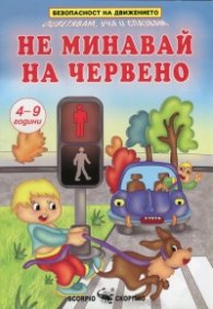 Не минавай на червено: Оцветявам, уча и спазвам