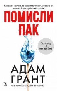 Помисли пак