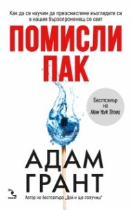 Помисли пак