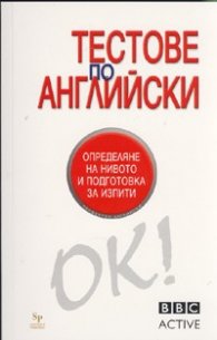 Тестове по английски: Определяне на нивото и подготовка за изпити/ BBC Active