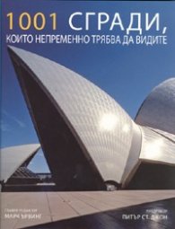 1001 сгради, които непременно трябва да видите
