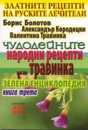 Златните рецепти на руските лечители Кн.3: Чудодейните народни рецепти на Травинка