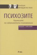 Психозите. Приносите на лаканианската психоанализа (Сборник с текстове)