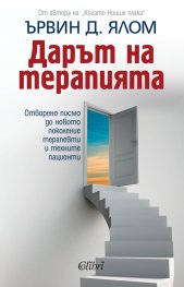 Дарът на терапията