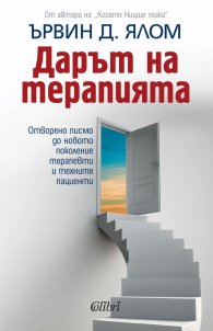 Дарът на терапията