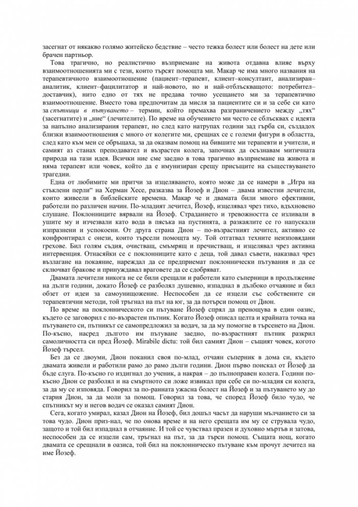 Дарът на терапията