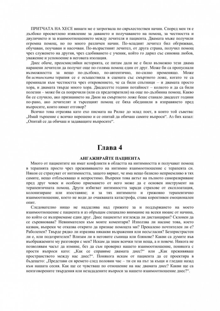 Дарът на терапията