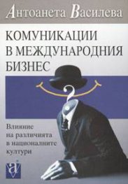 Комуникации в международния бизнес