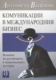 Комуникации в международния бизнес