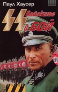 Войските СС в бой. Книга 1