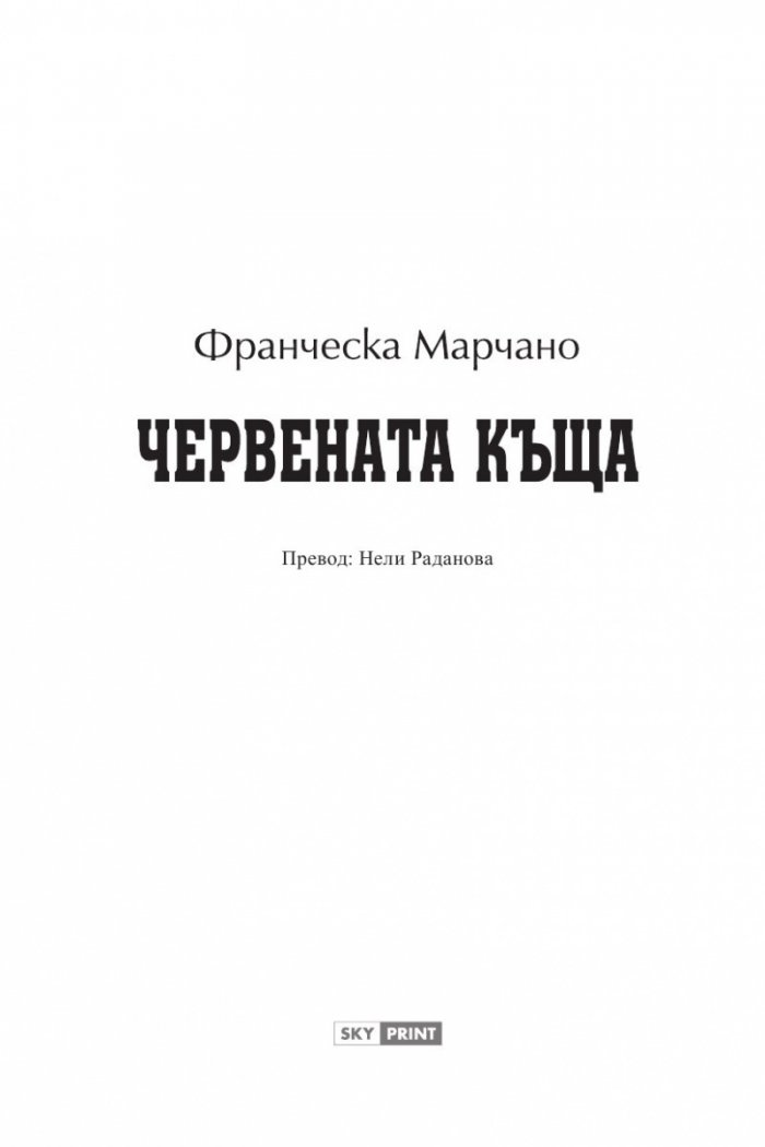 Червената къща