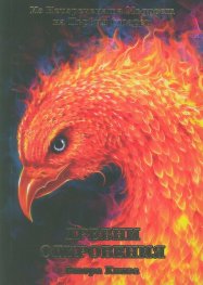 Древни откровения Кн.2 (Из Неизречената Мъдрост на Първия Старец)