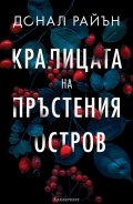 Кралицата на Пръстения остров