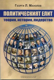 Политическият елит. Теория, политика, лидерство