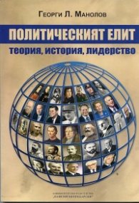 Политическият елит. Теория, политика, лидерство